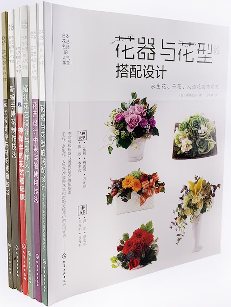 日本花艺名师的人气学堂（第二辑）（套装6册）
