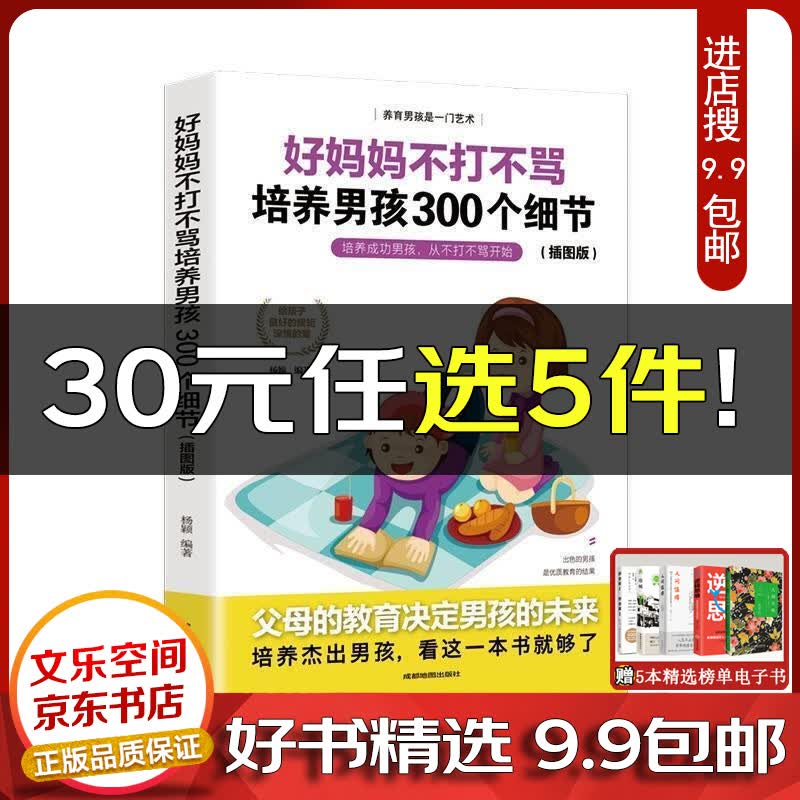好妈妈不打不骂培养男孩300个细节插图版 杨颖 成都地图出版社有限公司【云仓9.9包邮】