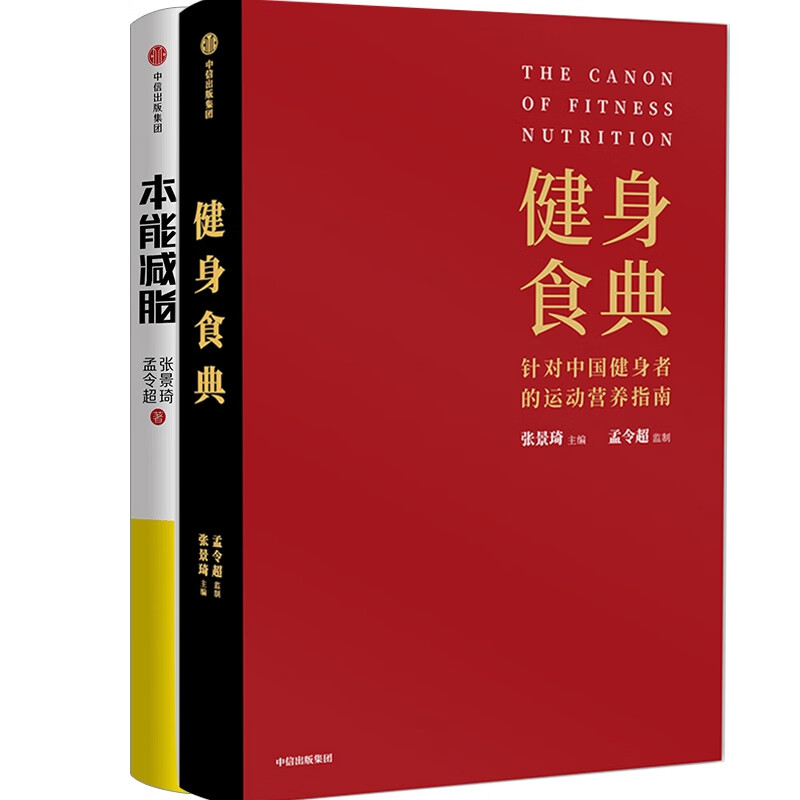 本能减脂+健身食典 共2册