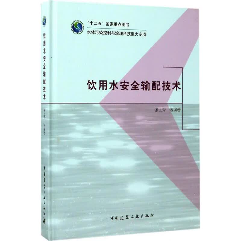 饮用水安全输配技术
