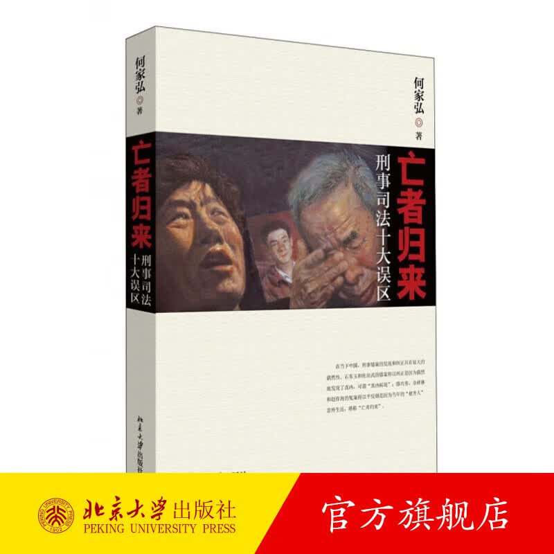 亡者归来——刑事司法十大误区 北京大学旗舰店正版