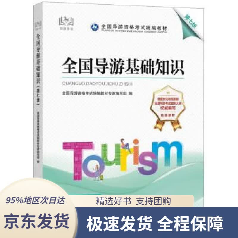 【 京东配送 支持团购】导游证考试用书2022全国导游资格考试统编教材-全国导游基础知识（第七版）