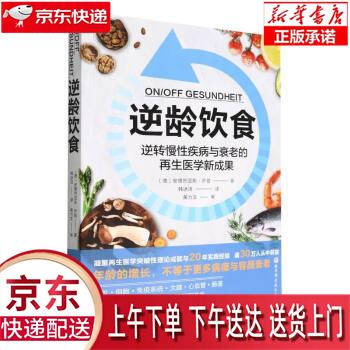 【新华正版畅销图书】逆龄饮食 111 北京科学技术出版社 【德】安德烈亚斯·乔普 著, 韩冰洁 译 北京科学技术出版社