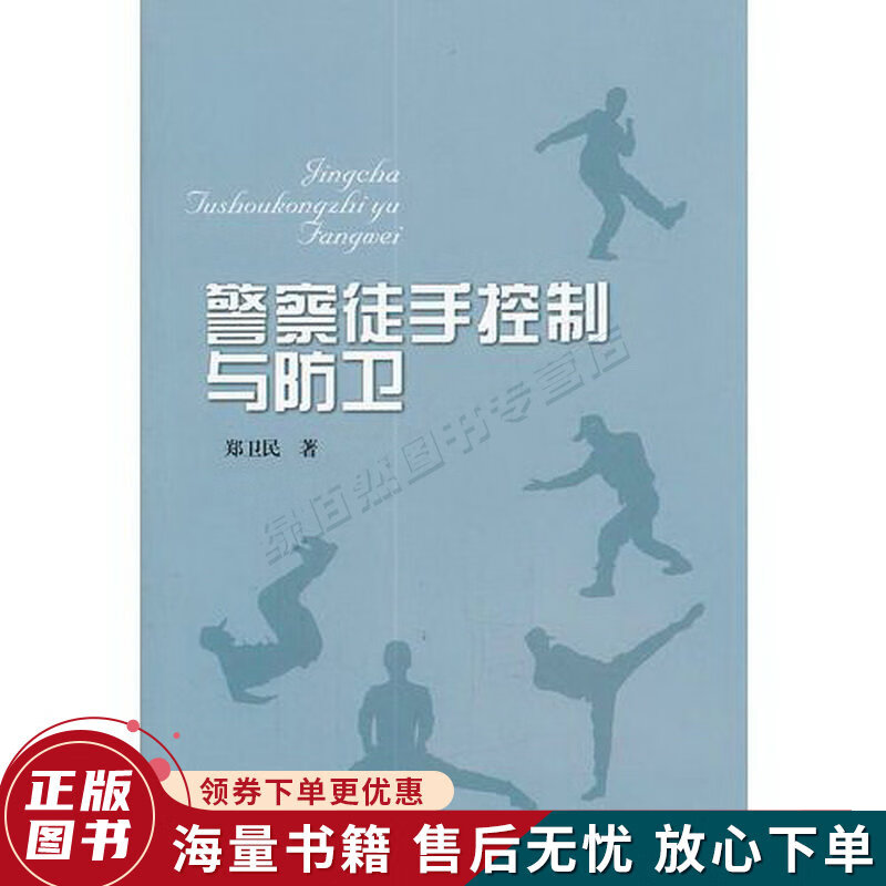 警察徒手控制与防卫