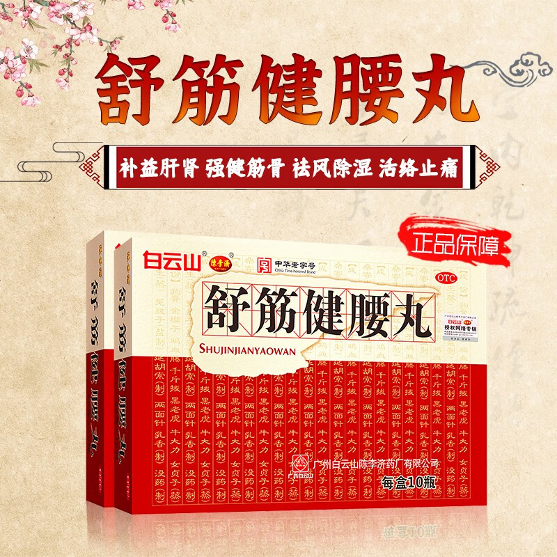 陈李济舒筋健腰丸腰间盘突出舒经健腰丸风除湿活络止痛药治腰椎间盘