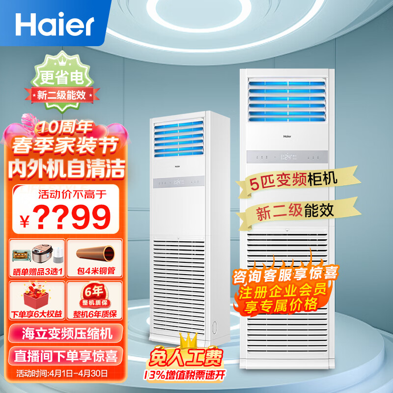 海尔(Haier)5匹柜式空调中央空调商用变频2级健康自清洁380V KFRd-120LW/51BDC82S新能效 包4米铜管
