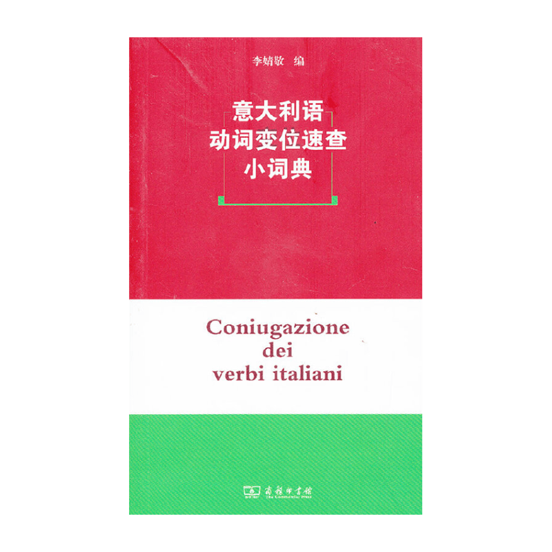意大利语动词变位速查小词典