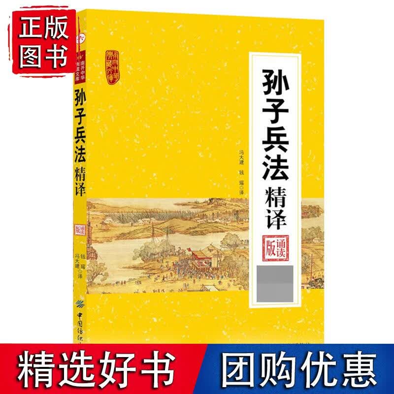 孙子兵法 精译 诵读版 原文导读解译注释译文 中国军事军事技术谋略 中国国学