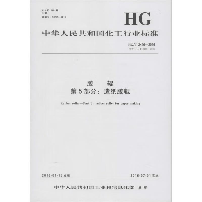 胶辊 第5部分:造纸胶辊