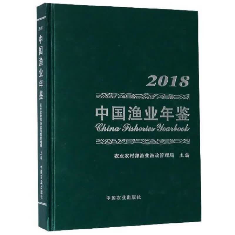 中国渔业年鉴(2018)