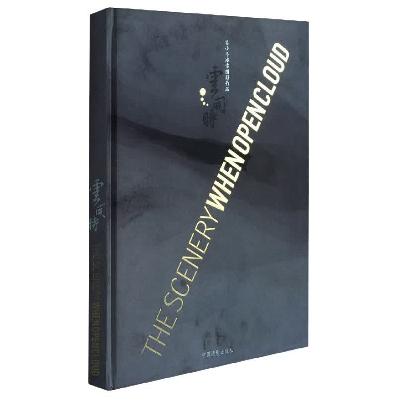 云开时(吉小冬冰雪摄影作品)