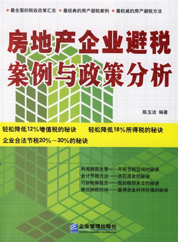 房地产企业避税案例与政策分析 陈玉洁 编著【正版】