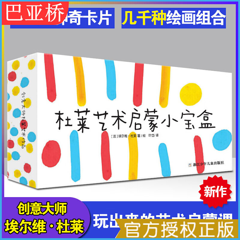 杜莱艺术启蒙小宝盒识字卡创意绘画游戏书3-6岁宝宝