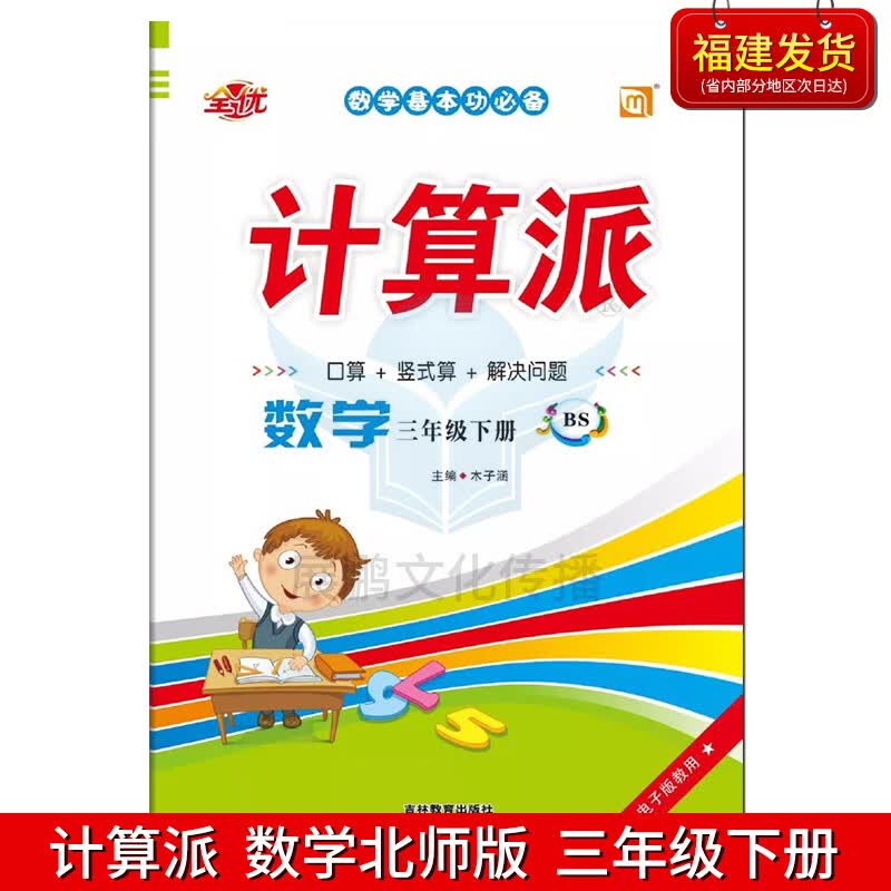 全优数学计算派 北师大版  3三年级下册 口算竖式算解决问题书