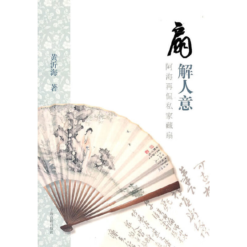 扇解人意:阿海再侃私家藏扇9787532558704