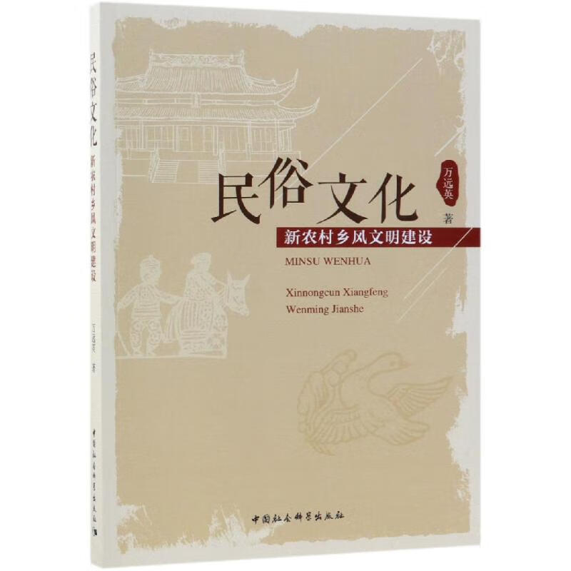 民俗文化:新农村乡风文明建设 万远英 书籍