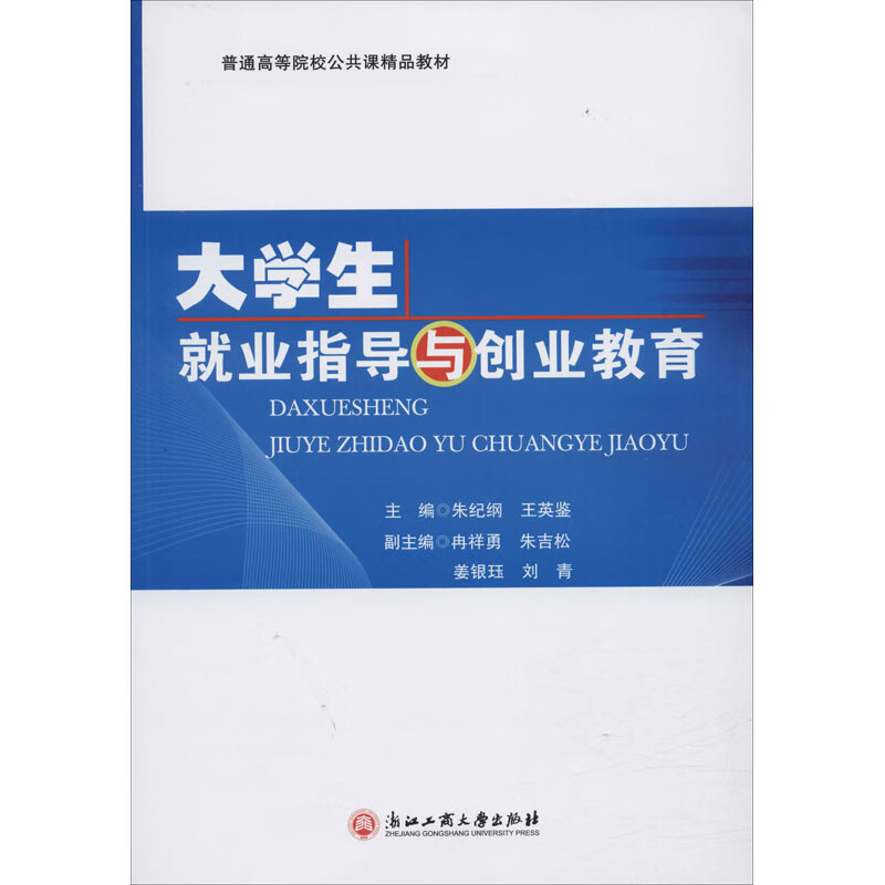 大学生就业指导与创业教育 朱纪纲,王英鉴 编 书籍