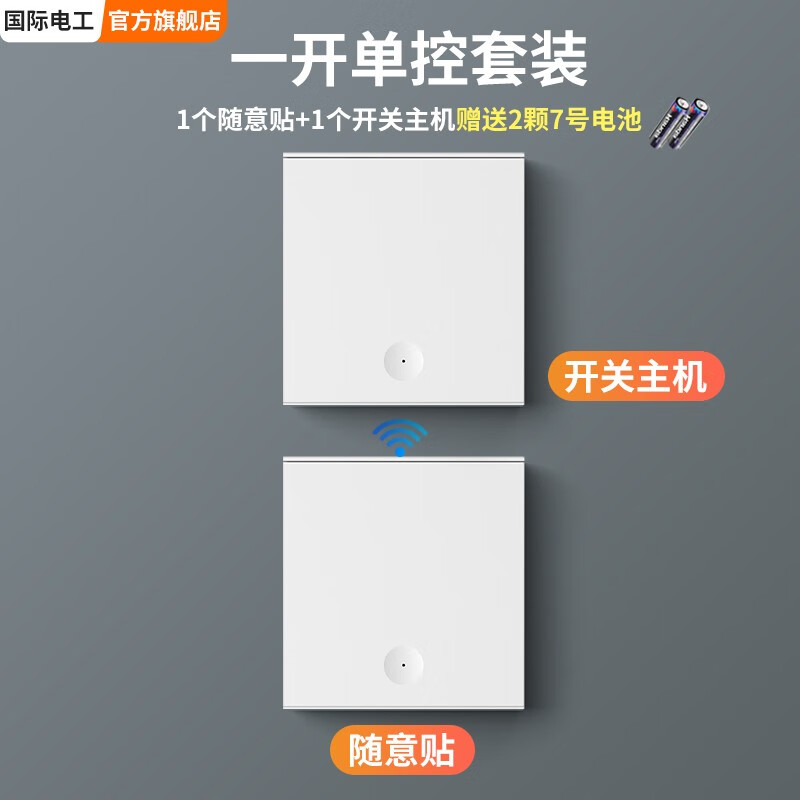 国际电工无线遥控开关主机220v面板免布线双控家用随意贴电灯照明智能开关 一开白套装怎么看?