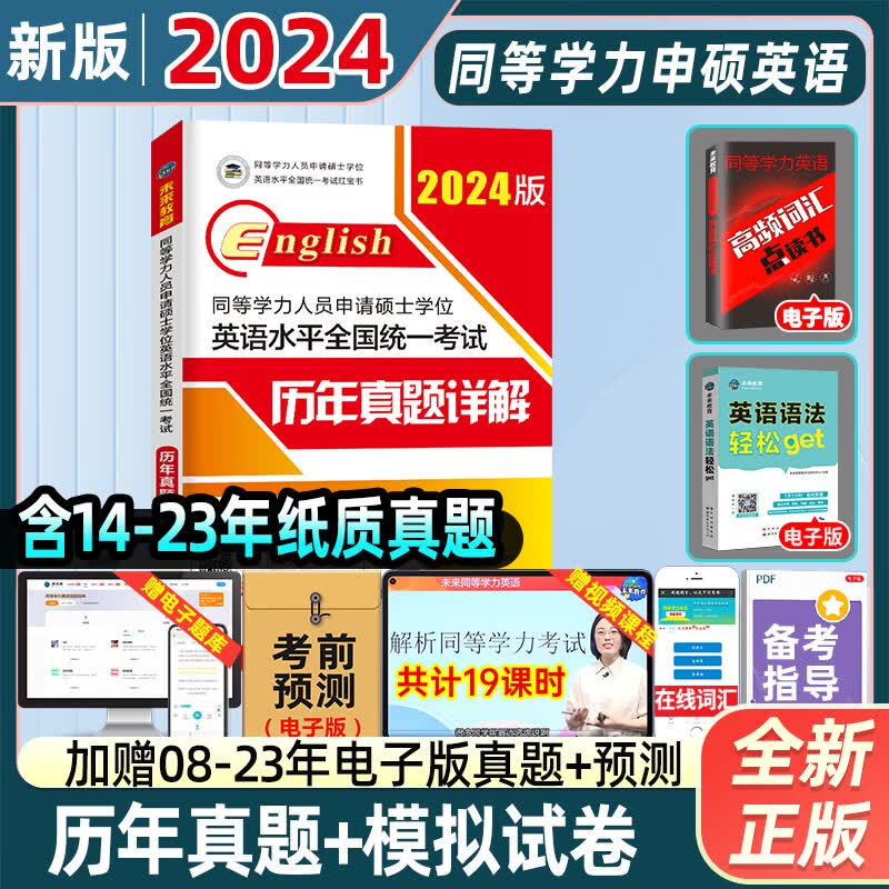 未来教育2024同等学力申请硕士学位英语水平网课程历年真题模拟试卷词汇详解人员全国统一考试2023一本通申硕学历在职研究生统考研 2024版】历年真题（10套纸质真