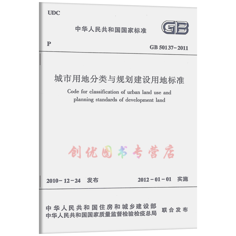 gb 50137-2011 城市用地分类与规划建设用地标准