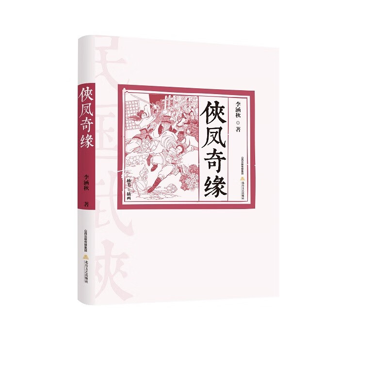 正版 侠凤奇缘 9787537864497