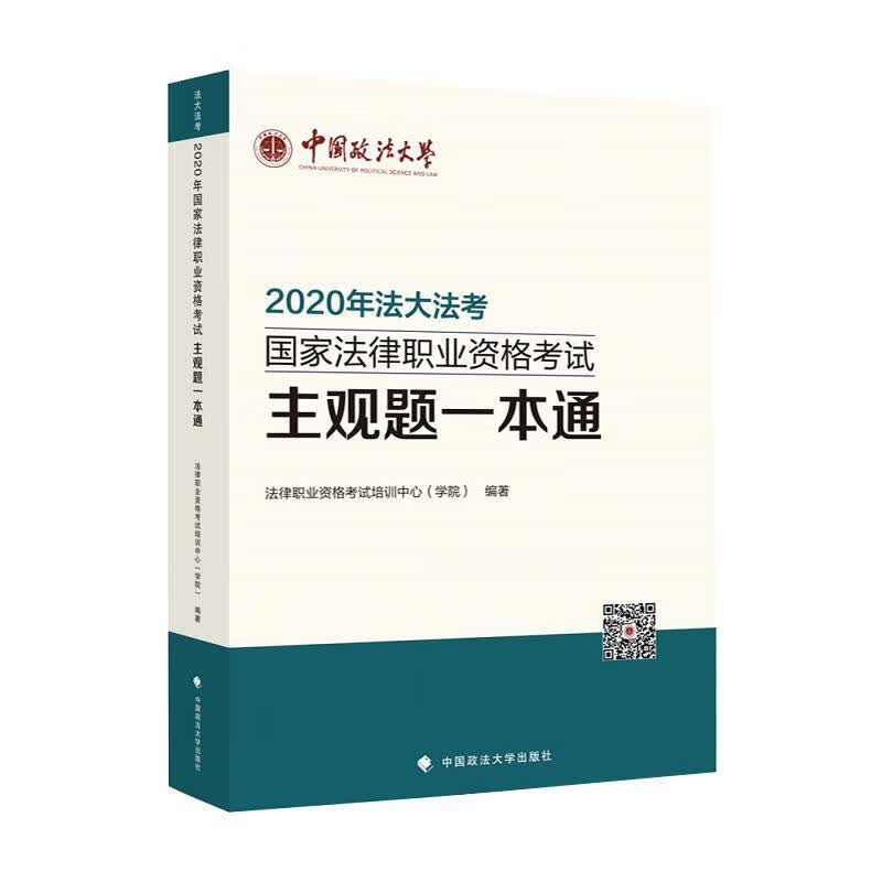 2020年考国家法律职业资格考试主观题一本通 考试  图书