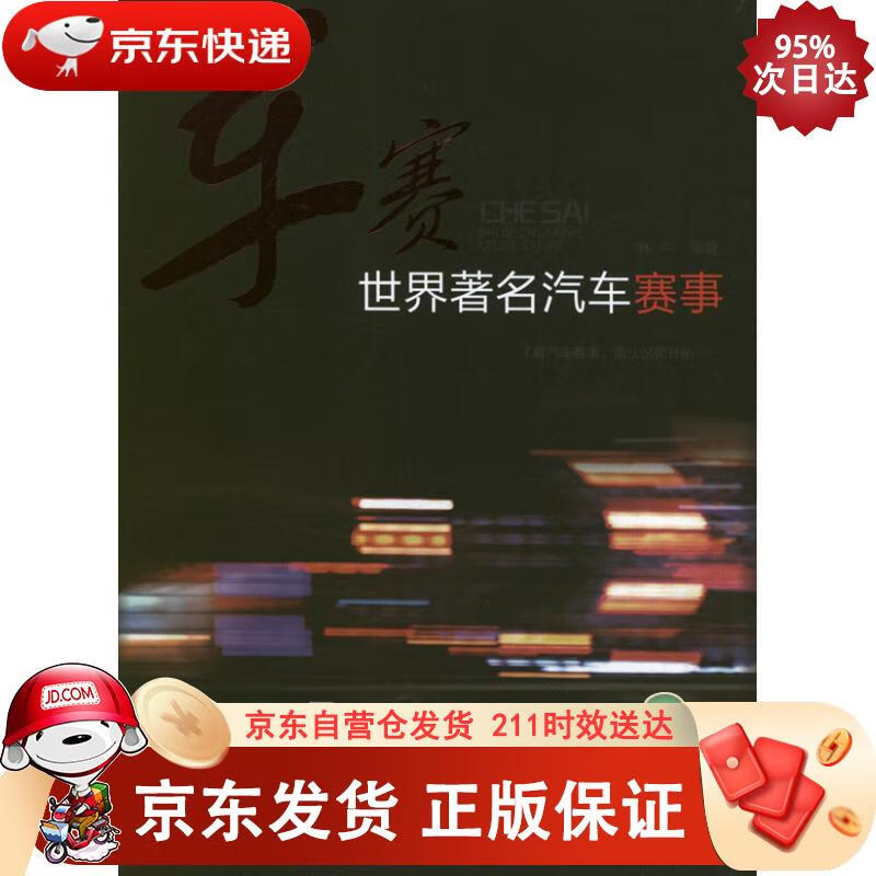 车赛世界汽车赛事 化学工业出版社 9787122151629正版