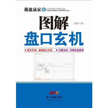 图解盘口玄机  (操盘赢家6)【正版图书】