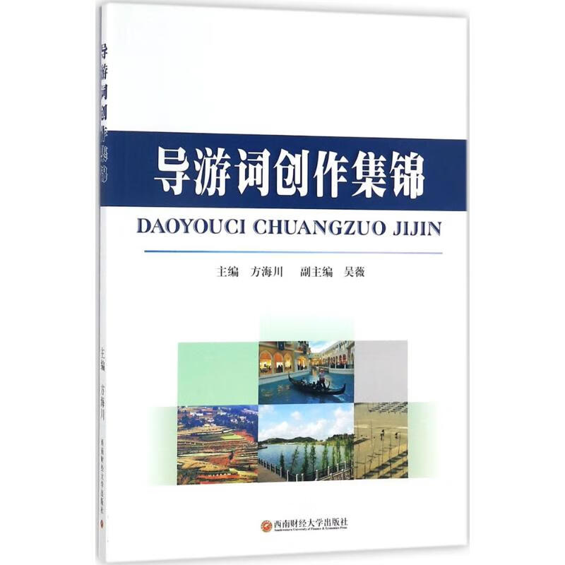 导游词创作集锦 方海川 主编 书籍