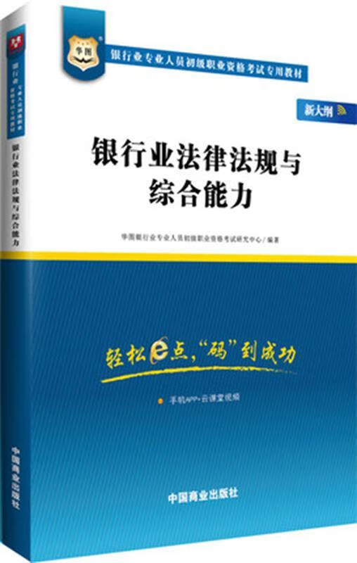 2017华图·银行业专业人员初级职业考试专用教材:银行业法律法规与综合能力【好书，下单速发】