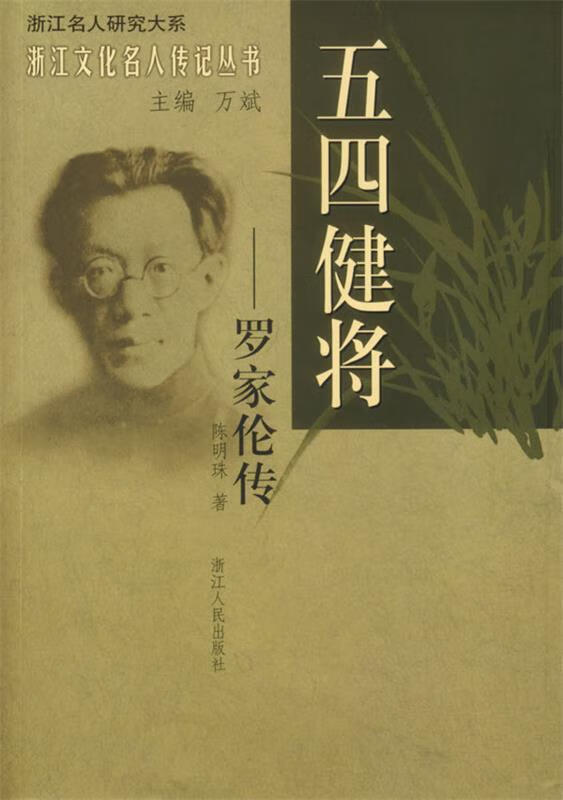 五四健将-罗家伦传