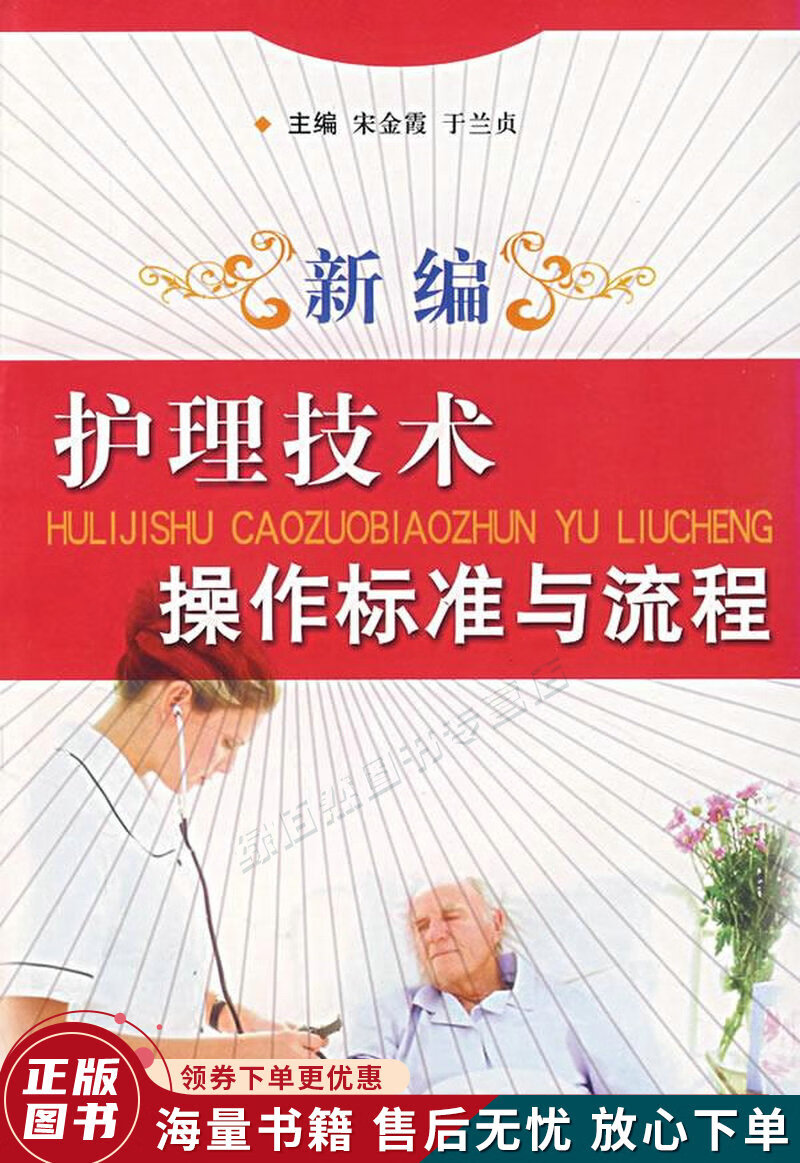 新编护理技术操作标准与流程
