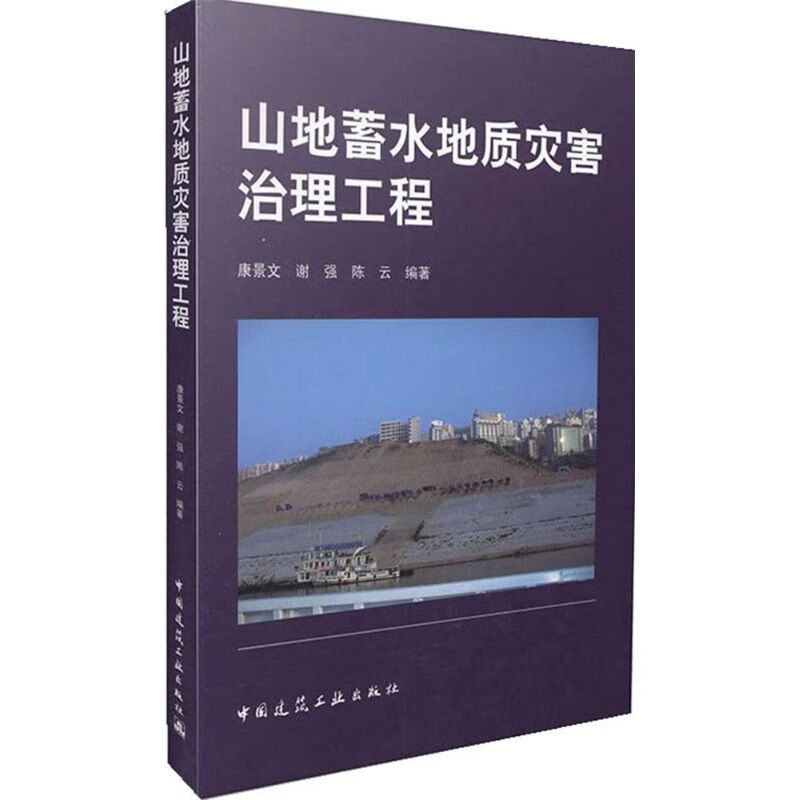 山地蓄水地质灾害治理工程