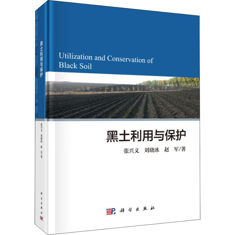黑土利用与保护 张兴义,刘晓冰,赵军 书籍