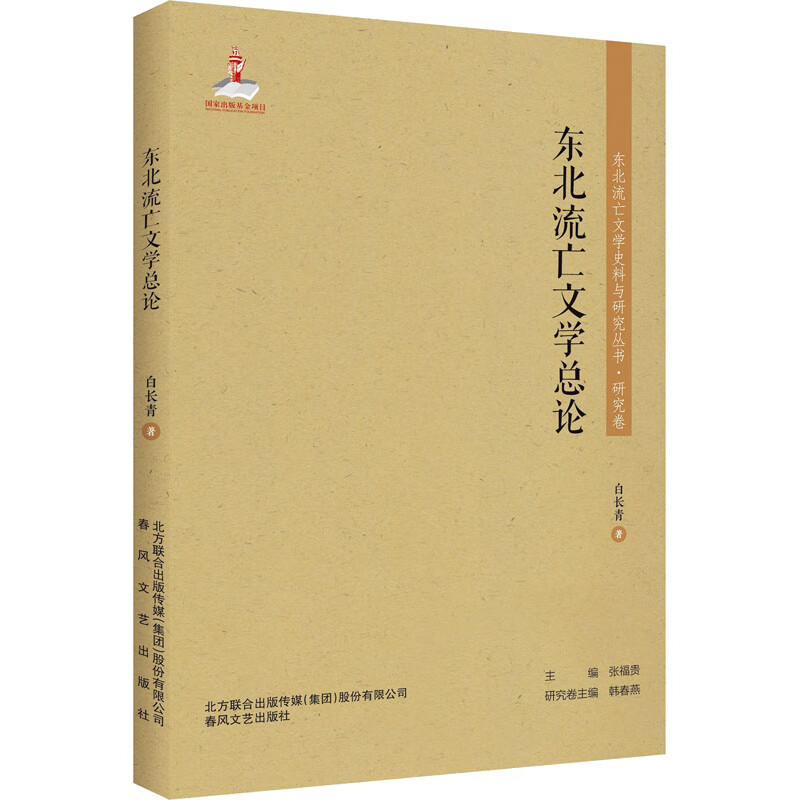 东北流亡文学总论 白长青 书籍