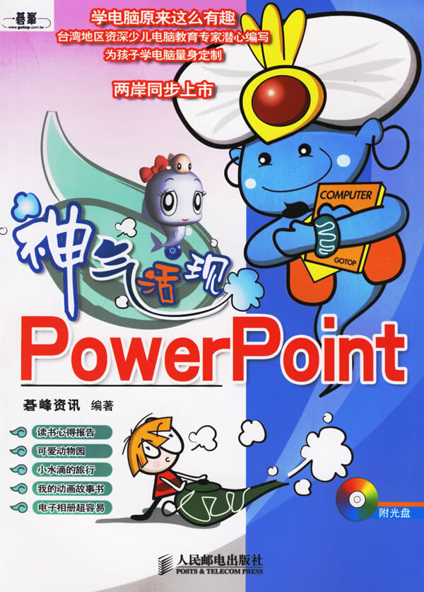 神气活现PowerPoint(附CD-ROM盘一张)【正版图书】