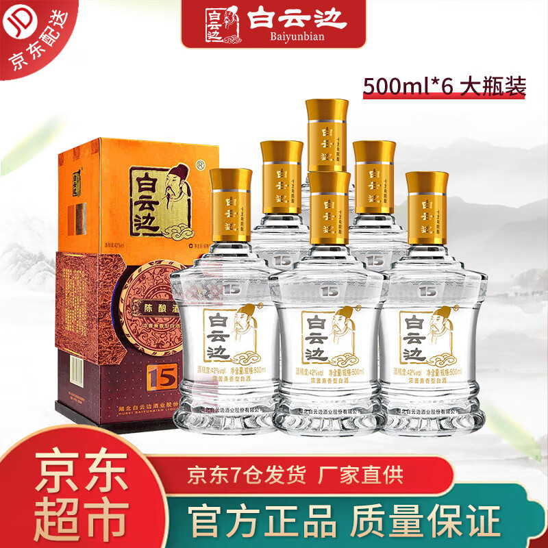 白云边白酒15年42度500ml  陈酿十五年醇香 浓酱兼香型纯粮食酒 礼盒