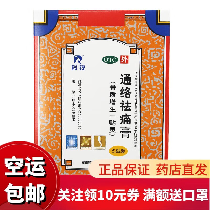 羚锐 通络祛痛膏 活血通络 消肿止痛贴膏药 7cm*10cm*5贴/盒 1盒装