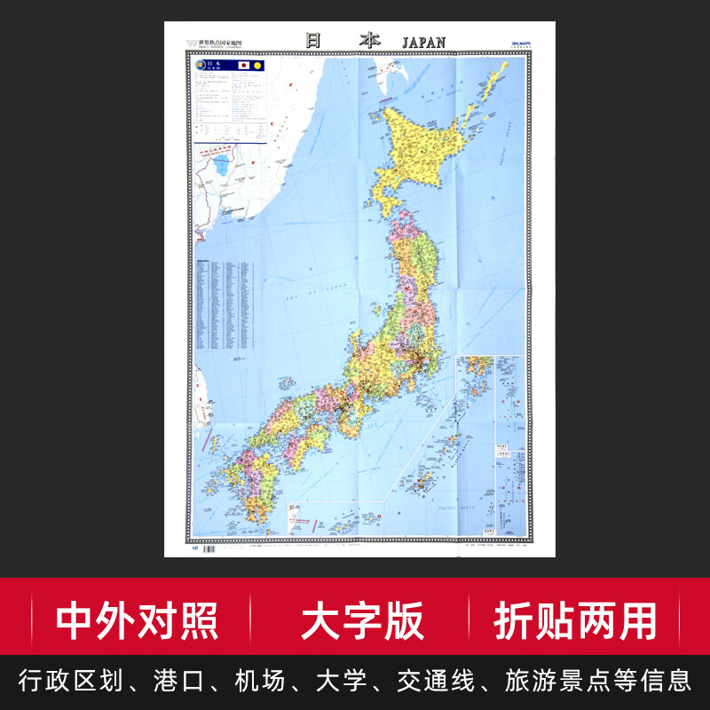 日本地图大字版中外对照世界热点国家地图折贴两用整张无拼接 东京 广岛 大阪等交通旅游景点行政参考纸质