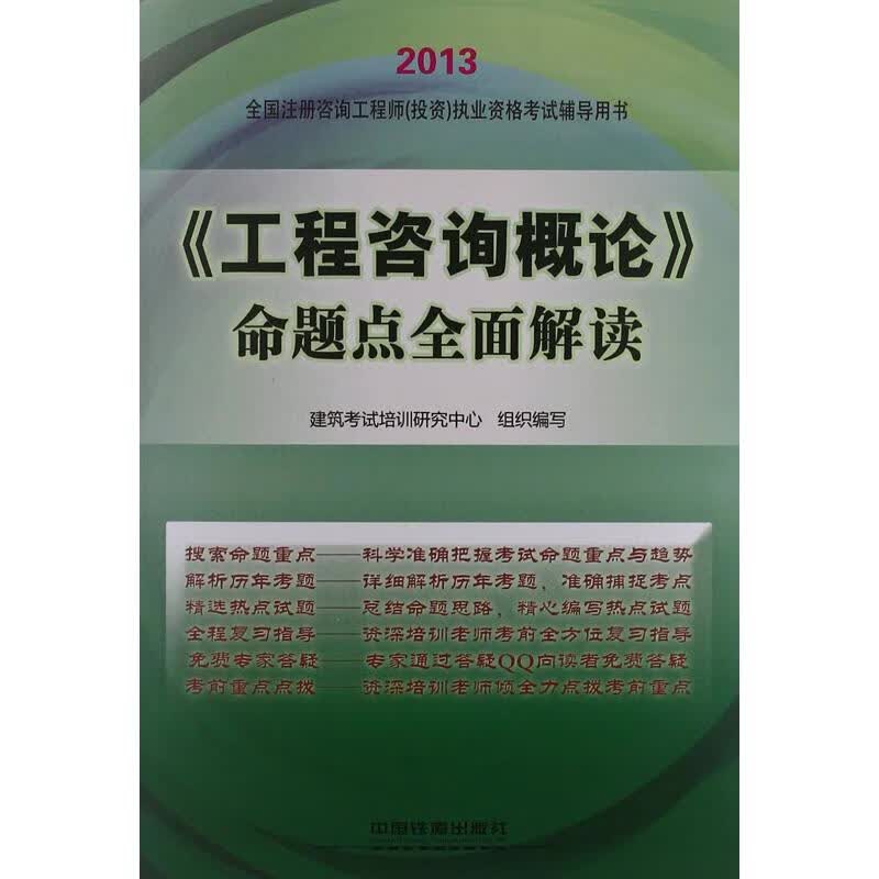 2013全国注册咨询工程师(投资)执业资格考试六年真题六次模拟.《工程咨询概论》