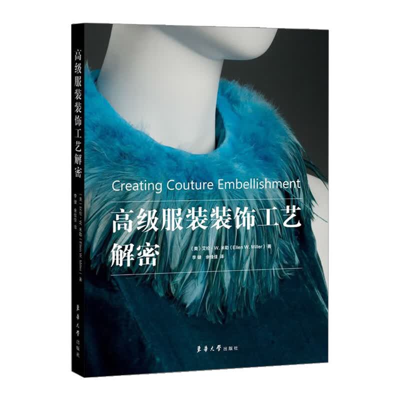 正版现货 高级服装装饰工艺解密 服装设计书籍 基本工具和技法面料处理 东华大学出版社