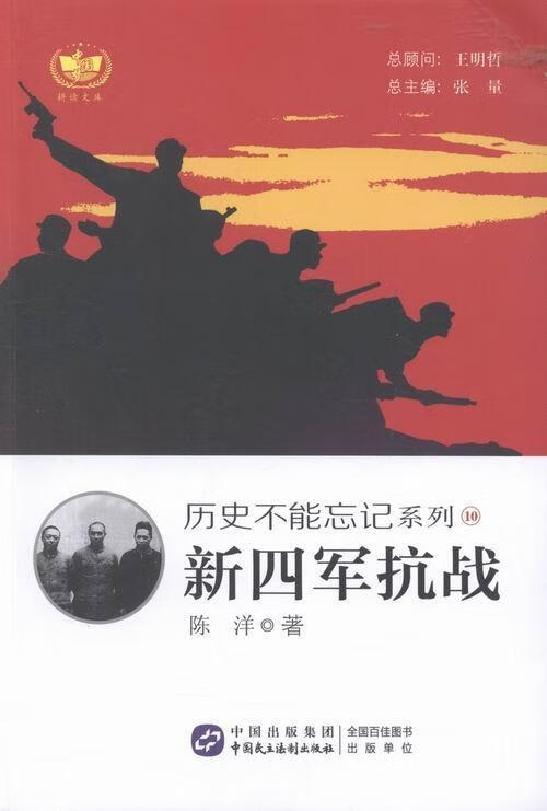 新四军抗战陈洋中国民主法制出版社9787516209363 历史书籍