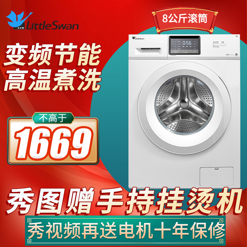 小天鹅（LittleSwan）滚筒洗衣机全自动 变频节能 WiFi智控 大容量 一级能效 8公斤 白色