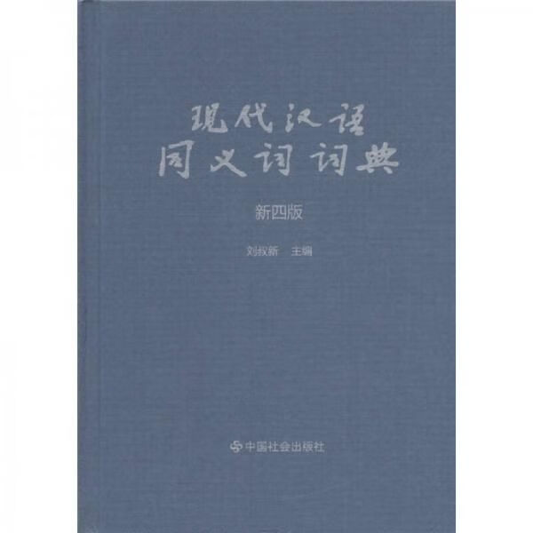 现代汉语同义词词典新4版