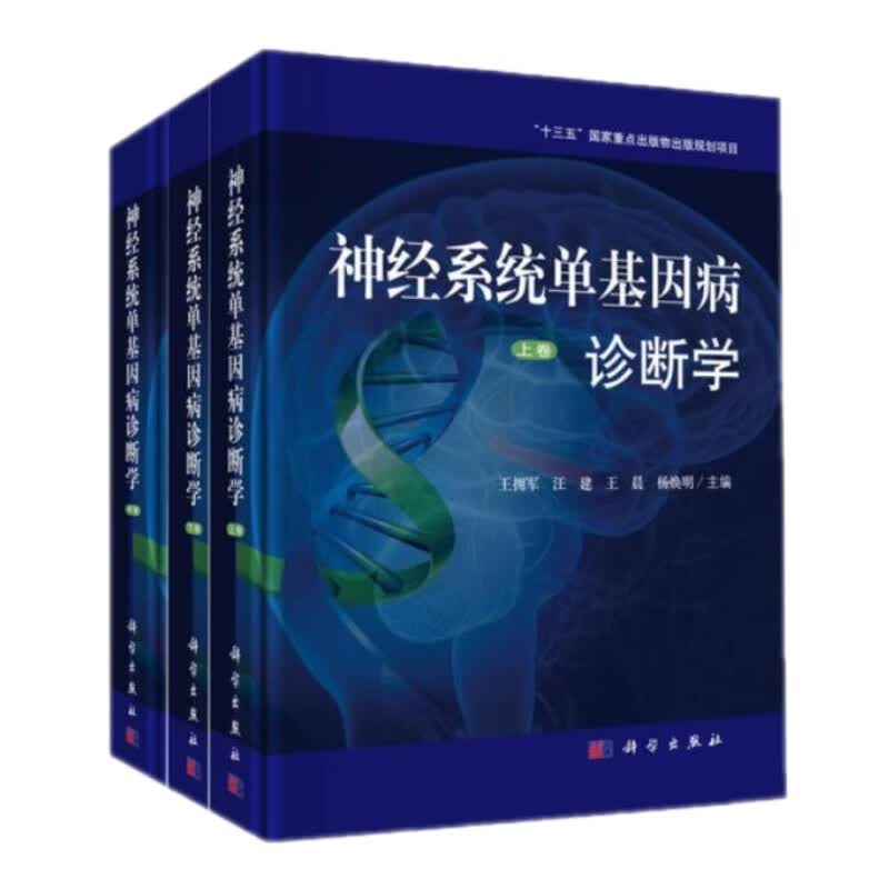 神经系统单基因病诊断学 （上中下套装）
