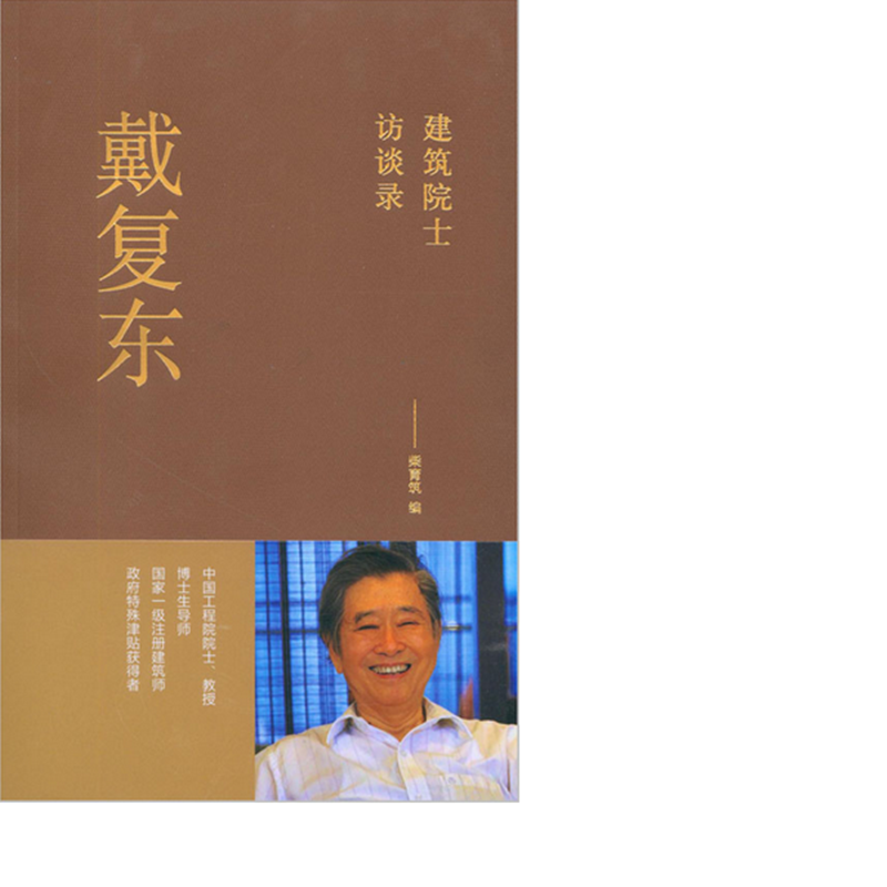 戴复东 作者:本社编 版次:第1版 中国建筑工业出版社