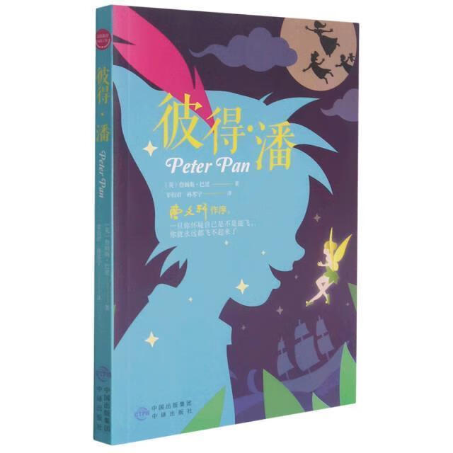 彼得·潘9787500162438 詹姆斯·巴里中译出版社有限公司中小学教辅
