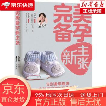 【正版图书全新速发】完美备孕新主张 马良坤 中国轻工业出版社