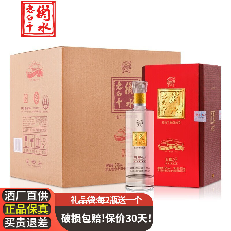 衡水老白干67° 白酒礼盒 五星 老白干香型67度 高度白酒 500ml*4瓶
