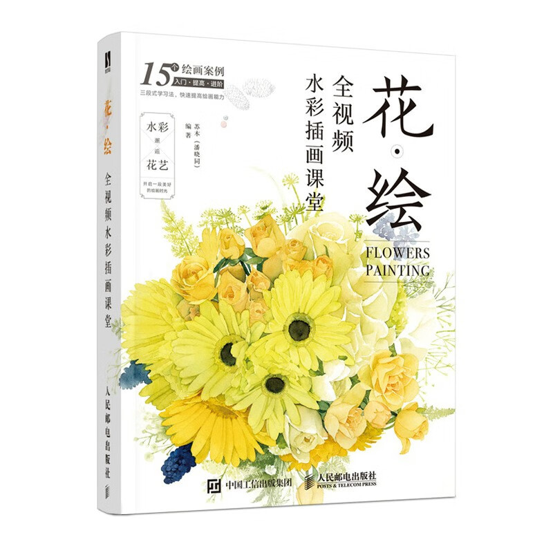 花·绘 全视频水彩插画课堂（数艺设出品）